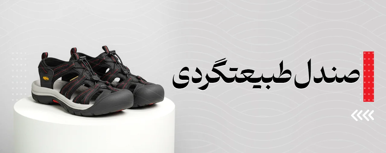 صندل طبیعتگردی