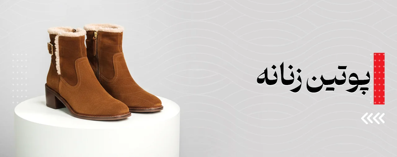 پوتین زنانه