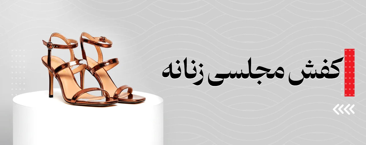 کفش مجلسی زنانه