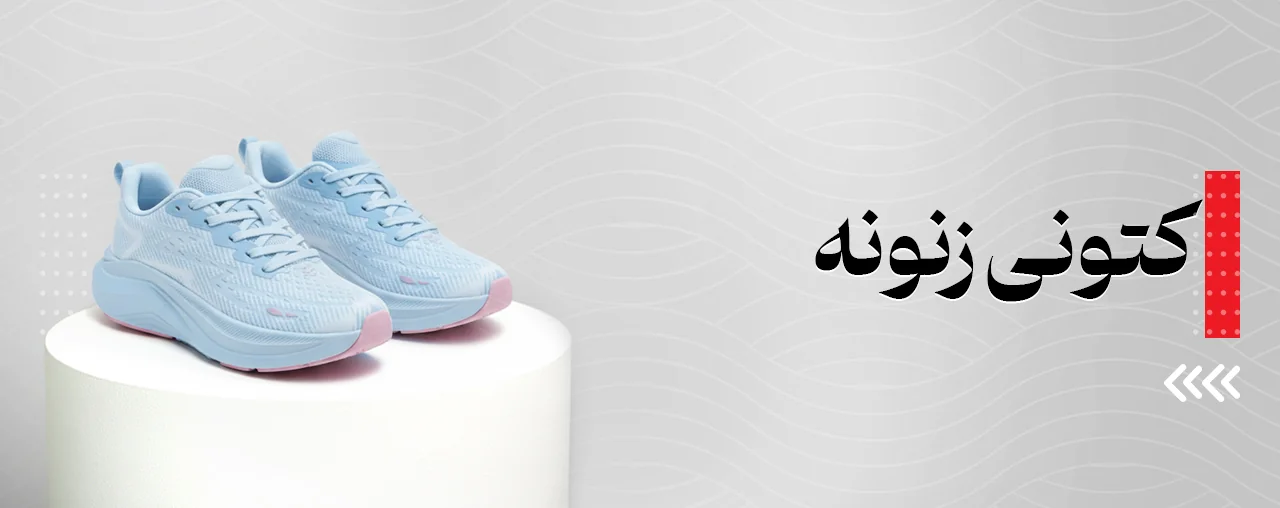 کتونی زنانه