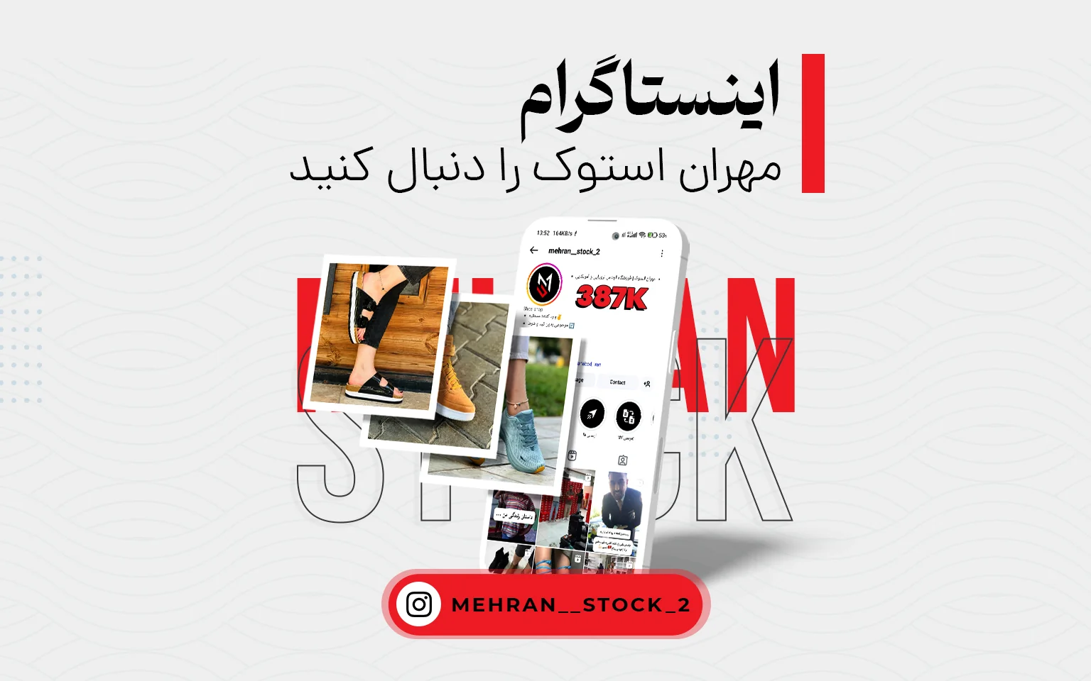 اینستاگرام مهران استوک