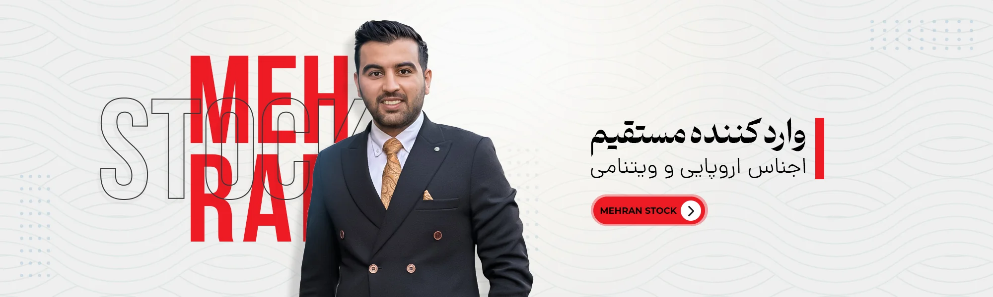 مهران استوک