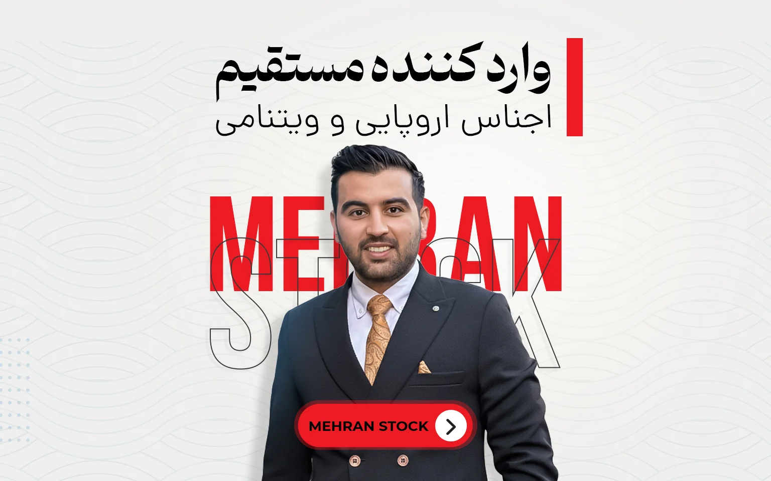مهران استوک